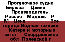 Прогулочное судно “Бирюза“ › Длина ­ 23 › Производитель ­ Россия › Модель ­ Р376М › Цена ­ 5 000 000 - Все города Водная техника » Катера и моторные яхты   . Свердловская обл.,Полевской г.